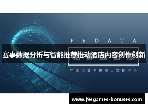 赛事数据分析与智能推荐推动酒店内容创作创新