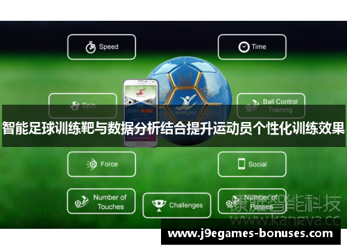 智能足球训练靶与数据分析结合提升运动员个性化训练效果