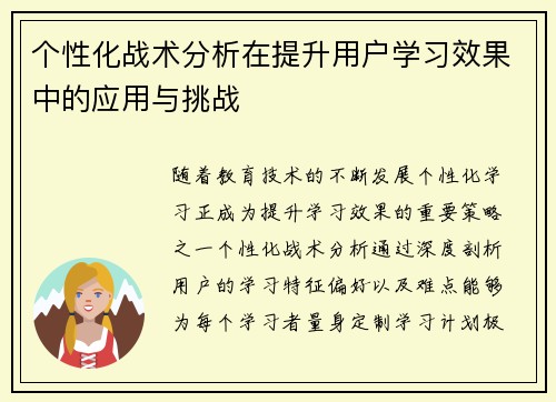 个性化战术分析在提升用户学习效果中的应用与挑战