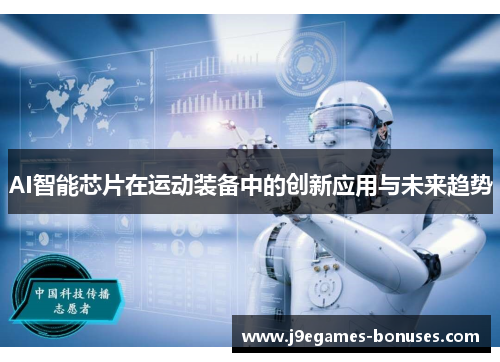 AI智能芯片在运动装备中的创新应用与未来趋势