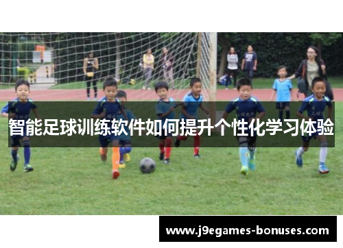 智能足球训练软件如何提升个性化学习体验
