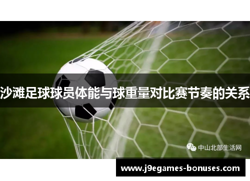 沙滩足球球员体能与球重量对比赛节奏的关系