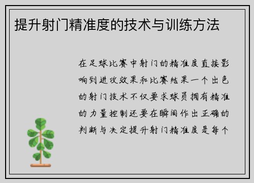 提升射门精准度的技术与训练方法