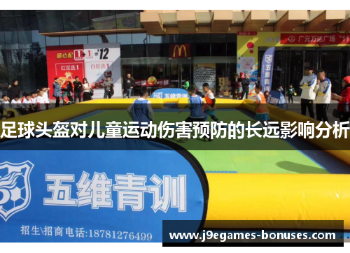 足球头盔对儿童运动伤害预防的长远影响分析